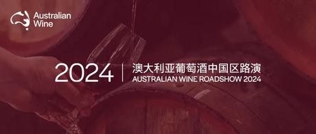 Australian Wine Roadshow China 2024 (3).jpg